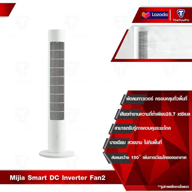 Xiaomi Mijia Dc Frequency Conversion Tower Fan, Dc Floor Fan, Tower Fan (150 Degree Wide-Angle Comfortable Breeze, Dc Frequency Conversion, Intelligent Control) ราคา 1,990 บาท*ส่งฟรี