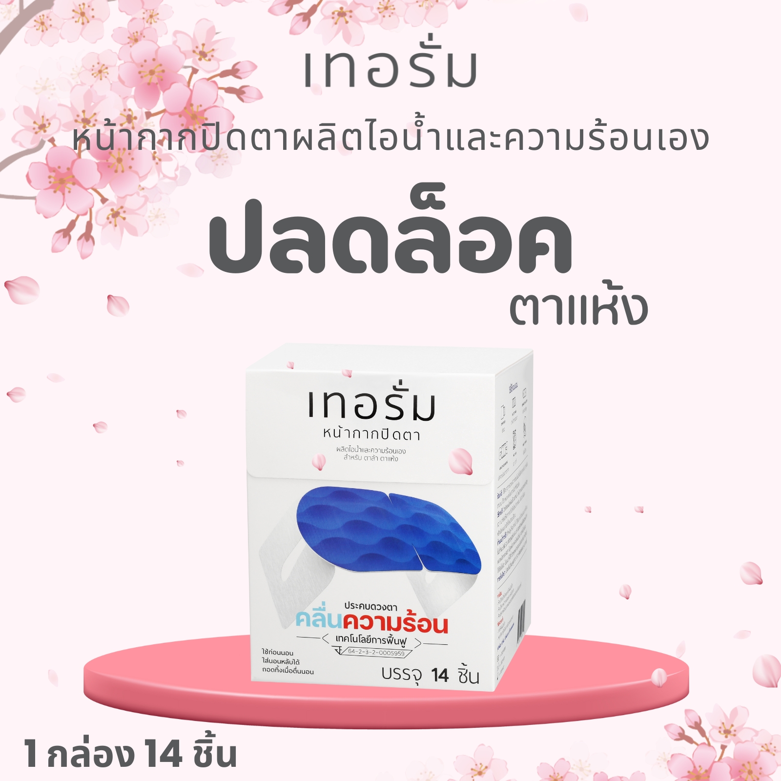 ????รักษาตาแห้ง จากต่อมไขมันที่เปลือกตาอุดตัน ใส่เทอรั่มเครื่องมือแพทย์ก่อนนอน
