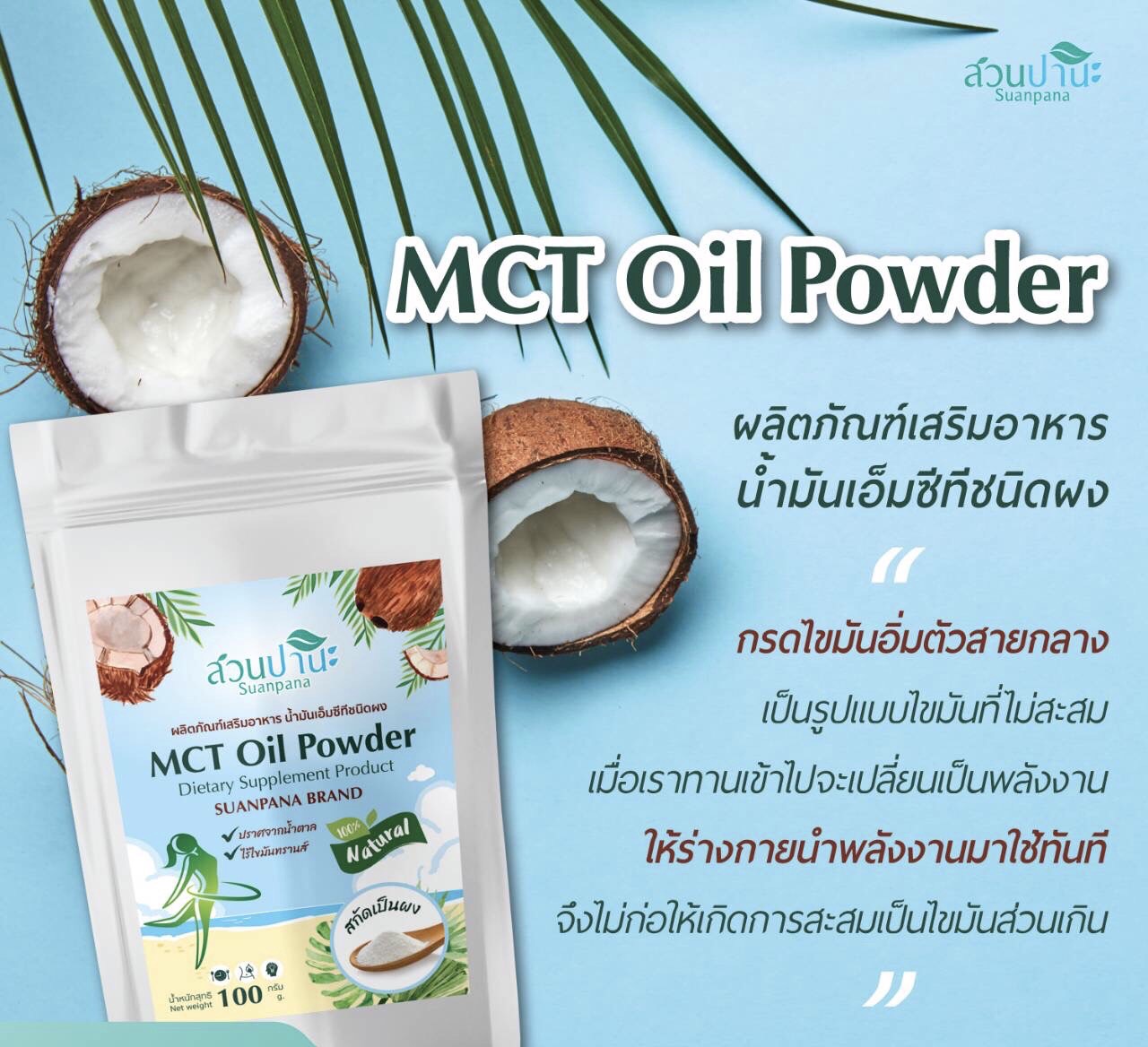 ผลิตภัณฑ์เสริมอาหาร ช่วยลดความอยากอาหาร ช่วยลดน้ำหนัก MTC OIL POWDER สวนปานะ ราคา 290 บาท*ส่งฟรี