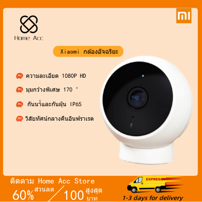 XIAOMI MI CCTV Smart Camera Home Security Camera Night Vision กล้องวงจรอัจฉริยะ สามารถดูผ่านแอพฯโทรศัพท์มือถือได้