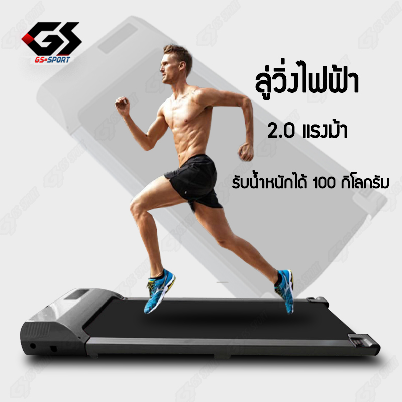 ลู่วิ่งไฟฟ้า 2.0 Treadmill ลู่วิ่งฟิตเนส เครื่องออกกำลังกาย ลู่วิ่งออกกำลังกาย ลู่เดิน ลูวิ่งไฟฟ้าGS SPORT