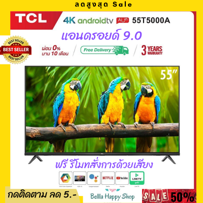 TCL ทีวี 55 นิ้ว LED 4K UHD Android TV 9.0 Wifi Smart TV OS (รุ่น 55T5000A) Google assistant & Netflix & Youtube-2G RAM+16G ROM, One Remote with Voice search [ผ่อน 0% นาน 10 เดือน]