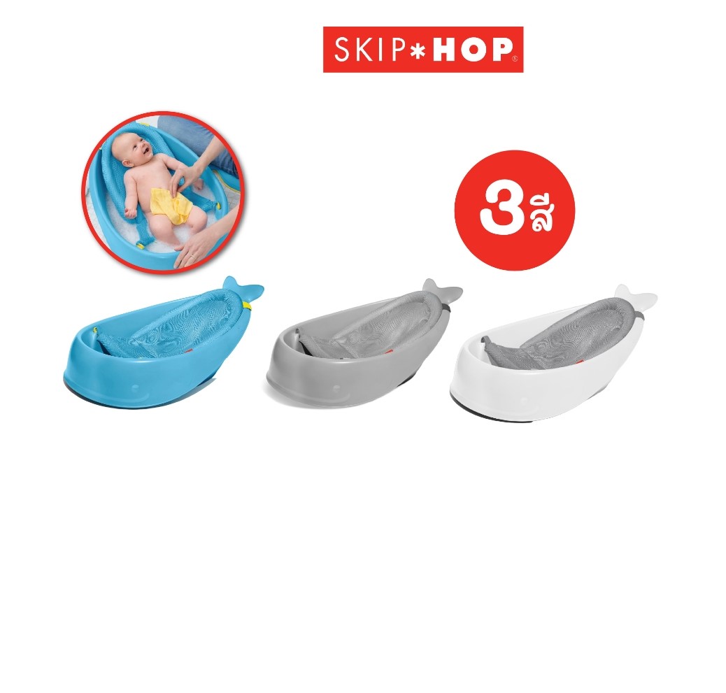 Skip Hop Moby Smart Sling 3 Stage Bath Tub อ่างอาบน้ำ สำหรับเด็กทาร ใช้งานได้ถึง 3 ช่วงอายุ ราคา 1,747 บาท*ส่งฟรี