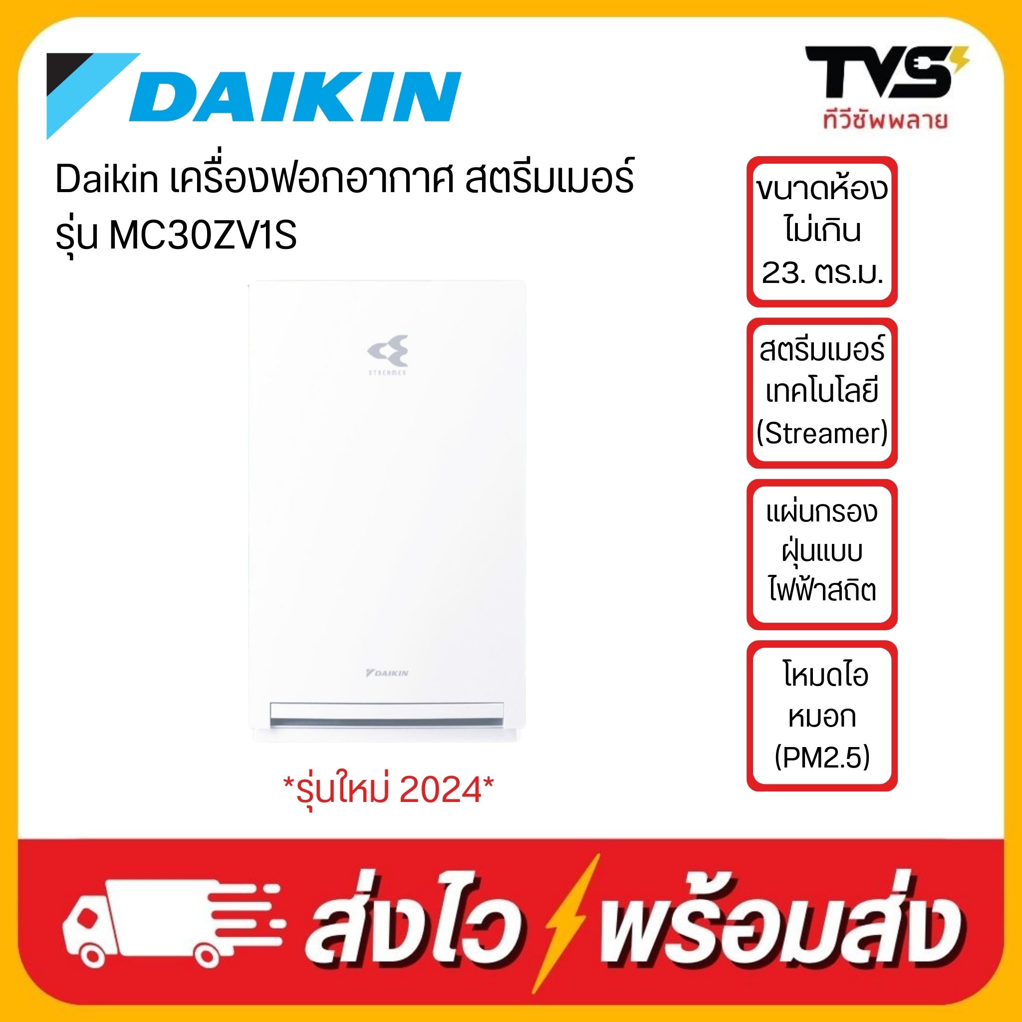 พร้อมส่ง Daikin เครื่องฟอกอากาศ รุ่น MC30ZV1S ขนาดห้อง 23 ตรม ราคา 4,990 บาท*ส่งฟรี