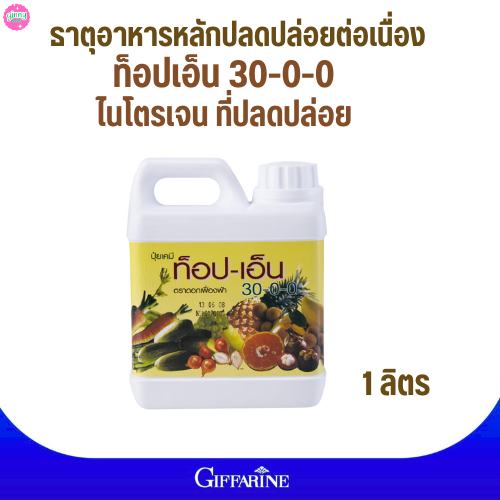 ปุ๋ยกิฟฟารีน​ท็อปเอ็น​ 30-0-0 #ปุ๋ยควบคุมการปลดปล่อยไนรโตรเจน เพิ่มน้ำหนัก ขยายลูกขยายหัว ราคา 500 บาท*ส่งฟรี