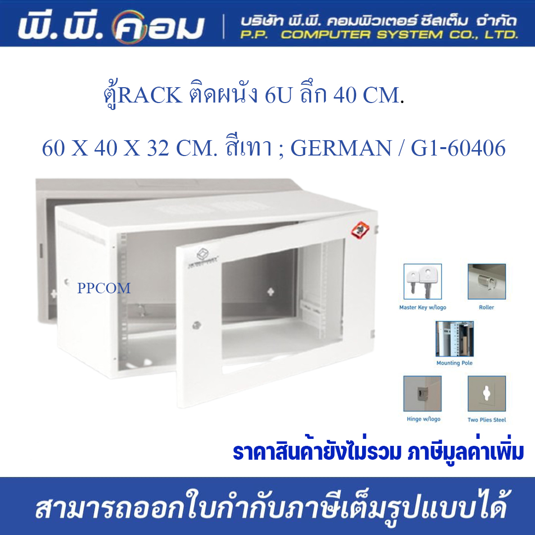 ตู้RACK ติดผนัง 6U ลึก 40 CM. / 60 X 40 X 32 CM. สีเทา ; GERMAN / G1-60406 ราคา 3,150 บาท*ส่งฟรี