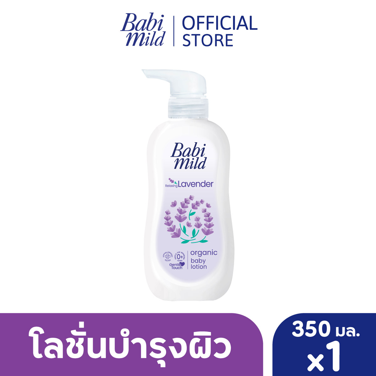 เบบี้มายด์ โลชั่นเด็ก รีแลกซ์ซิ่ง ลาเวนเดอร์ 350 มล. / Babi Mild Lotion Relaxing Lavender 350ml ราคา 237 บาท*ส่งฟรี