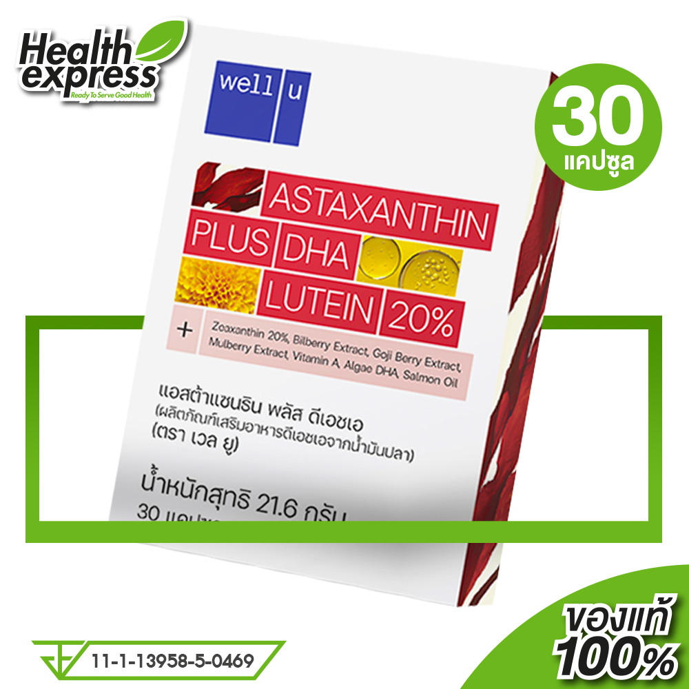 Well U Astaxanthin Plus DHA Lutein เวล ยู แอสตาแซนธิน พลัส ดีเอชเอ ลูทีน [30 แคปซูล] [หมดอายุ 02/2025] ราคา 310 บาท*ส่งฟรี