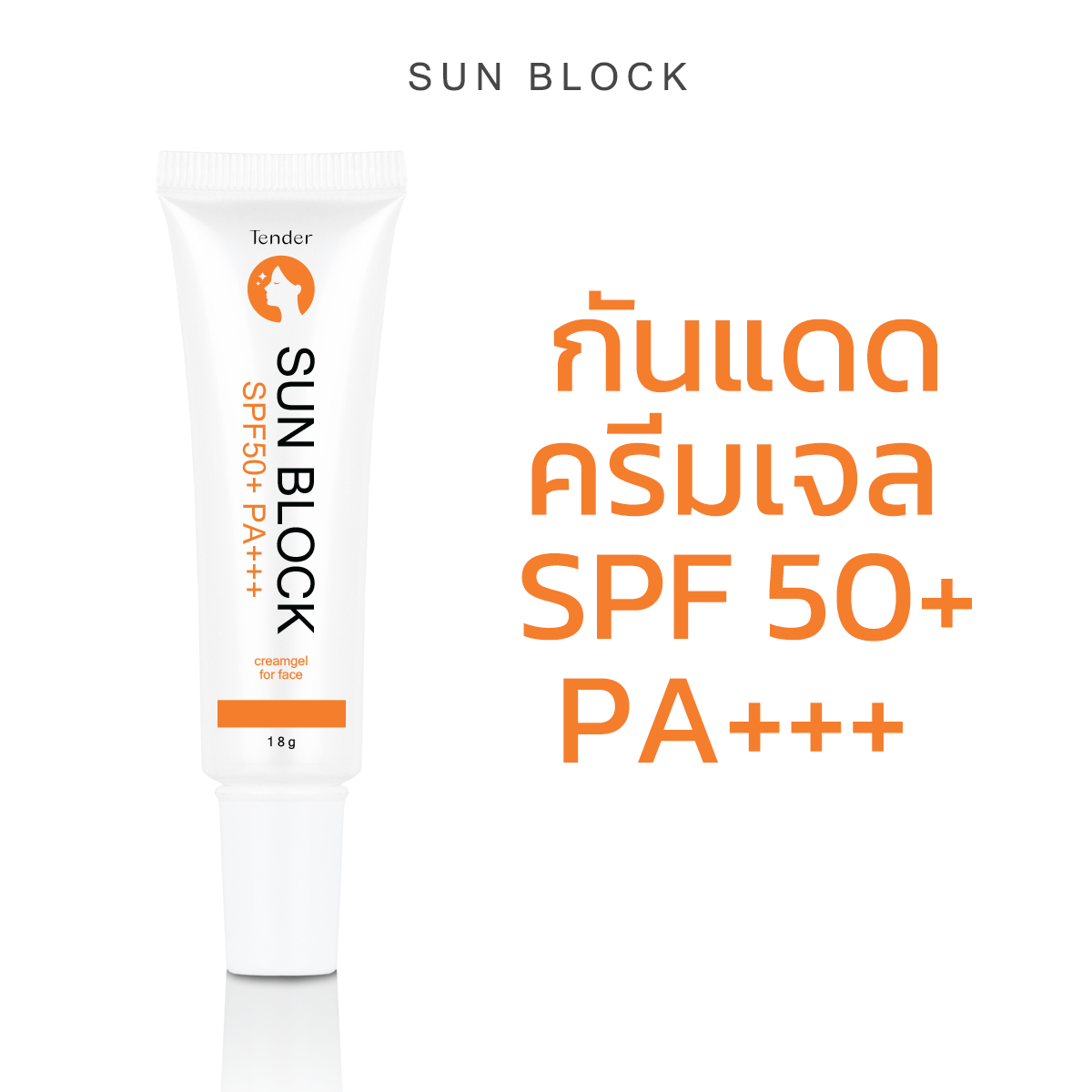 SUN BLOCK SPF50+ PA+++ กันแดด เนื้อครีมเจล ไม่อุดตัน เหมาะสำหรับคนเป็นสิว ราคา 240 บาท*ส่งฟรี