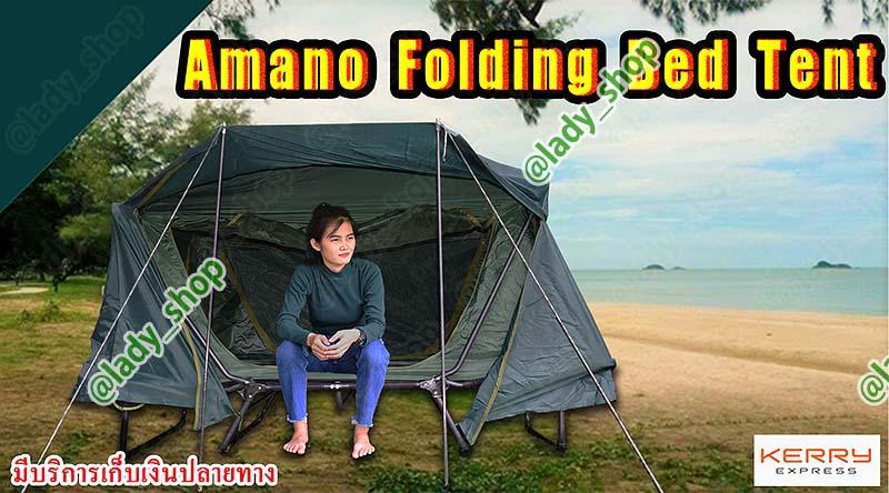 Lady AFเต็นท์เตียง Amano Tent เต้นท์สนาม เตียงสนาม นอนได้ 2 คน