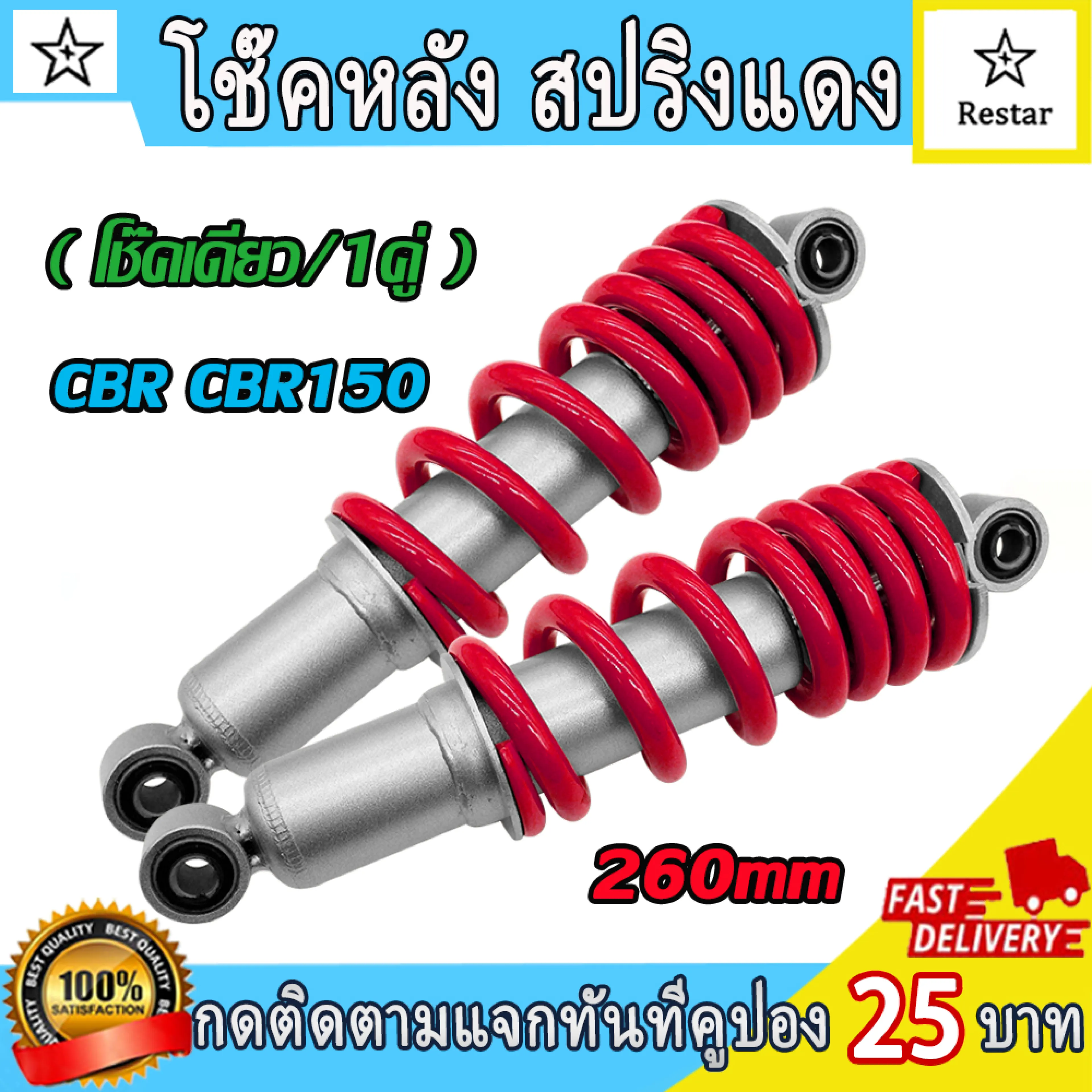 โช๊คหลัง CBR CBR150 โช๊คหลังแต่ง โช๊คเดี่ยว/1คู่ ใส่ NSR150 ได้ เดิม260mm ปี2002-2018 รหัสKPP สปริงแดง อย่างดี