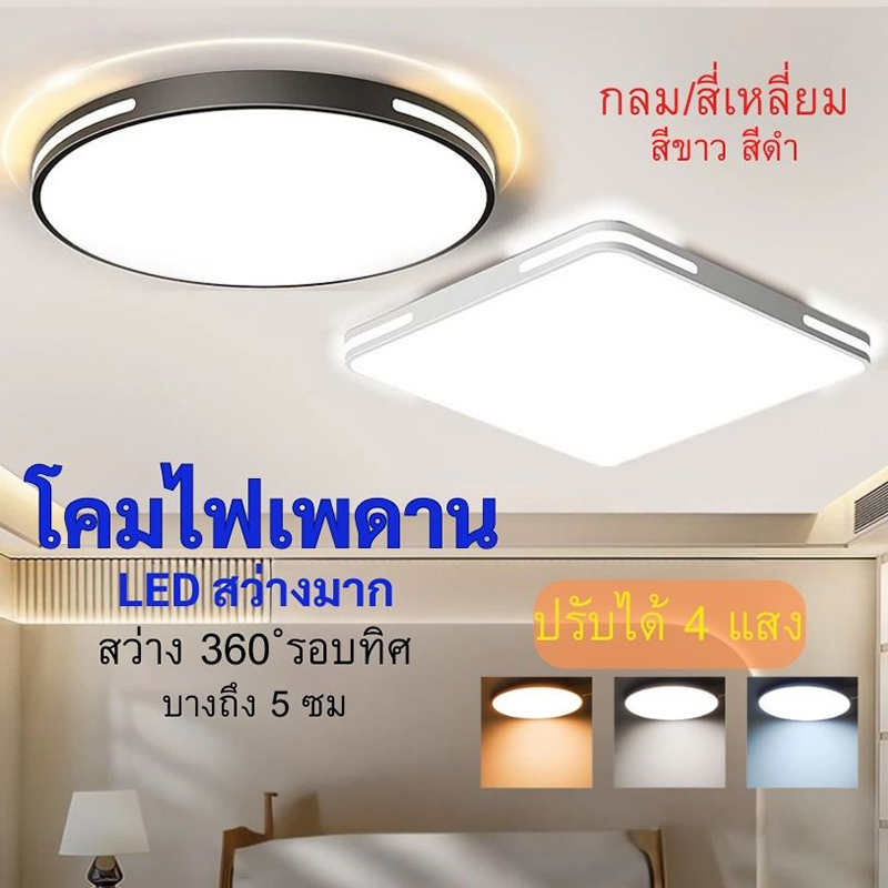 โคมไฟติดเพดาน led ไฟห้องนอน 36W สไตล์มินิมอล ไฟเพดานในร่ม ตกแต่งห้องนั่งเล่น ปรับแสงได้3สี ด้วยรีโมทคอนโทรลเพื่อปรับความสว่างของแสง
