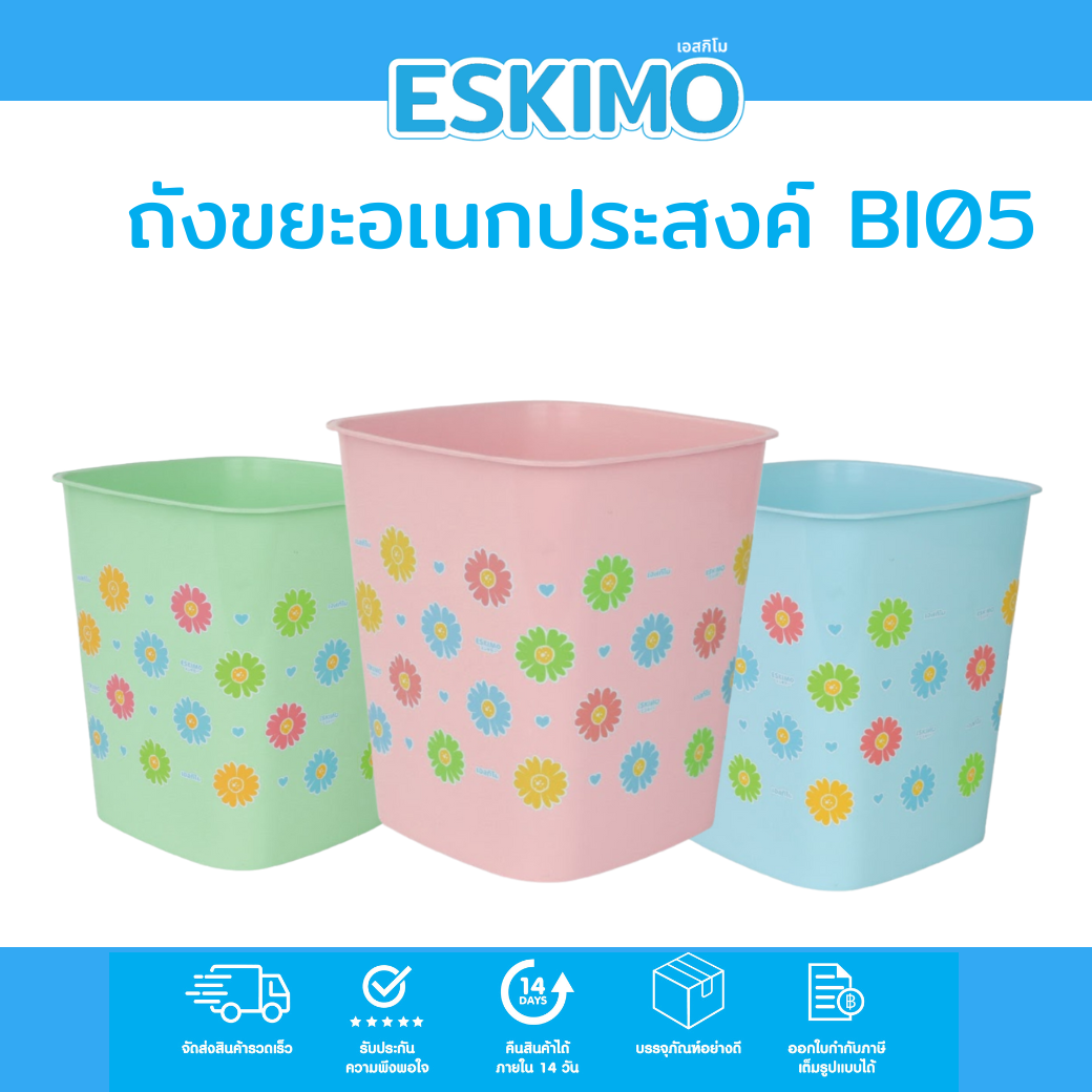 ถังขยะ BI05 ถังขยะมินิมอลพลาสติกทรงสี่เหลี่ยม ถังขยะพลาสติก ESKIMO ราคา 79 บาท*ส่งฟรี