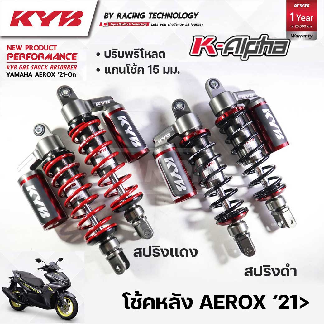 โช้คหลัง (KYB) K-ALPHA YAMAHA AEROX 155 ปี 2021> ขึ้นไป GDR155 2017 (305 mm.) มี2สี ราคา 4,900 บาท*ส่งฟรี