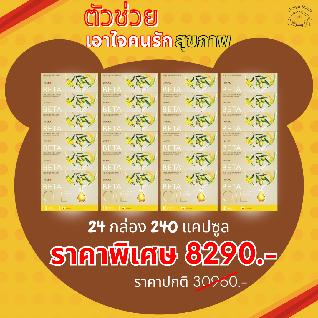 🚚ส่งฟรี 🎁เบต้า ออย🎁 ( Beta Oil ) 24 กล่อง 240 แคปซูล ของแท้ สารสกัดจากธรรมชาติ ไขมัน คอเลสเตอรอล ความดัน เบาหวาน ราคา 8,290 บาท*ส่งฟรี