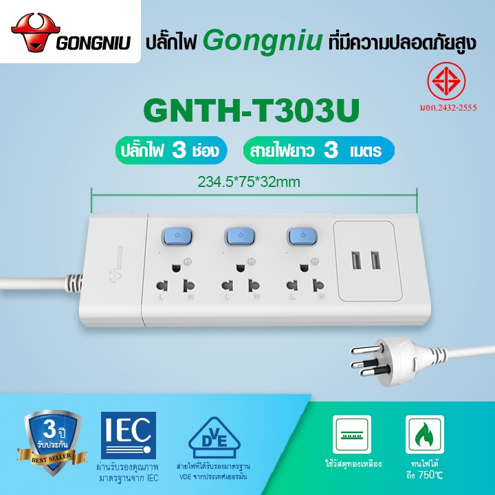 [Ehome Mall] ปลั๊กไฟ GONGNIU 3 สวิตซ์ 3 ช่อง +USB สายยาว 3 และ 5 เมตร 2500W รหัส T303U-GNTHT