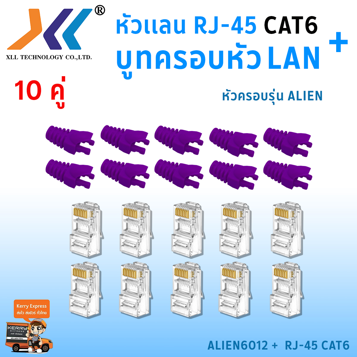 เซทหัวเเลน RJ45 Cat6 + บูทครอบหัวเเลน Alien cat6 แพ็ค 10 คู่ หัว RJ45 หัวเเลน หัวเเลนตัวผู้ RJ45 CAT6 Boot หัว RJ-45 Plug Boot บูทแลน ปลั๊กบูทส์ ปลอกสวม บูทครอบหัวLAN