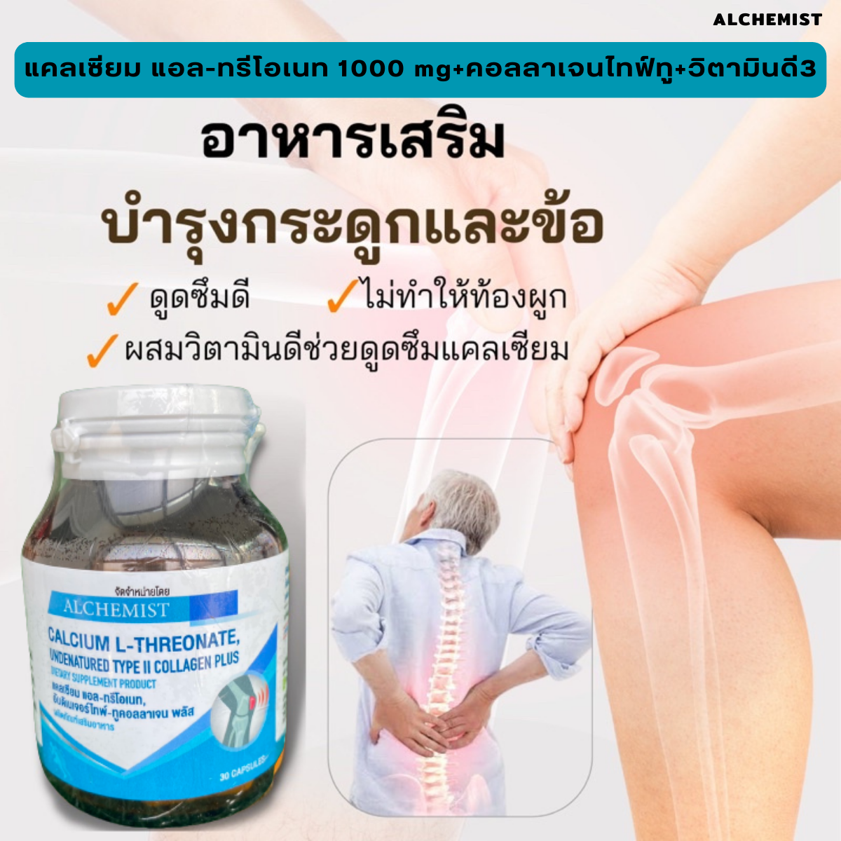 Alchemist Calcium L-threonate plus Collagen Type II อัลเคมมิสท์ แคลเซียม แอล-ทรีโอเนท ผสม คอลลาเจนไทฟ์ทู บำรุงกระดูก ราคา 395 บาท*ส่งฟรี