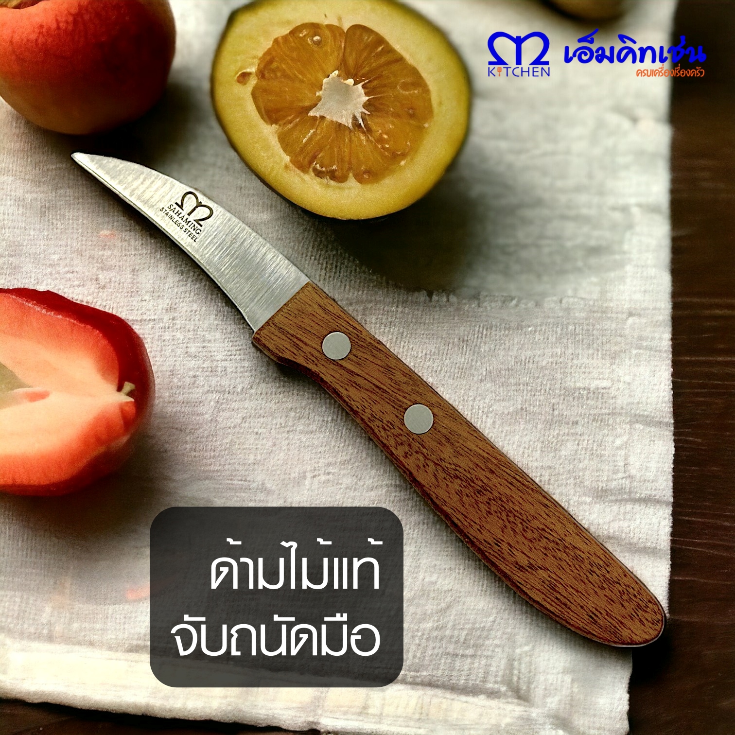 M Kitchen มีดคว้านผลไม้ด้ามไม้ มีดแกะสลัก สแตนเลส ราคา 54 บาท*ส่งฟรี