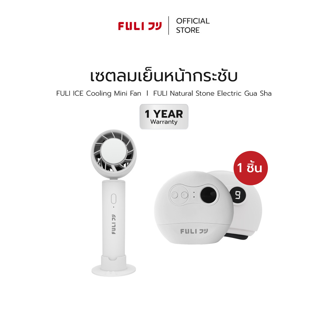 Fuli ice cooling mini fan + Fuli natural stone electric Gua Sha ราคา 1,779 บาท*ส่งฟรี