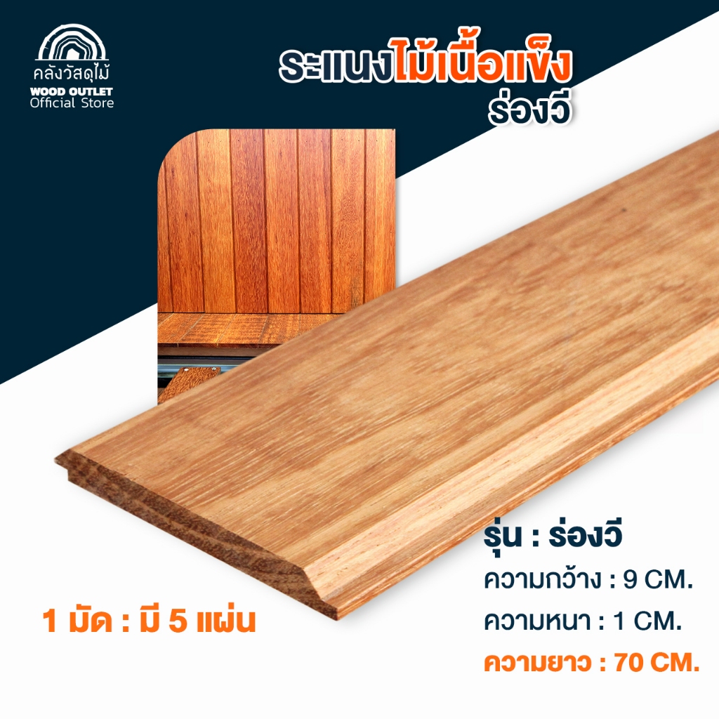 WOOD OUTLET(คลังวัสดุไม้)ไม้ระแนงไม้จริง ไม้แคมปัส กว้าง9xหนา1xยาว70ซมจำหน่ายมัดละ 5 แผ่น แบบร่องวี งานไม้จริง ไม้บังแดด คุณภาพดี ตกแต่งบ้าน Wood Slat ราคา 134 บาท*ส่งฟรี