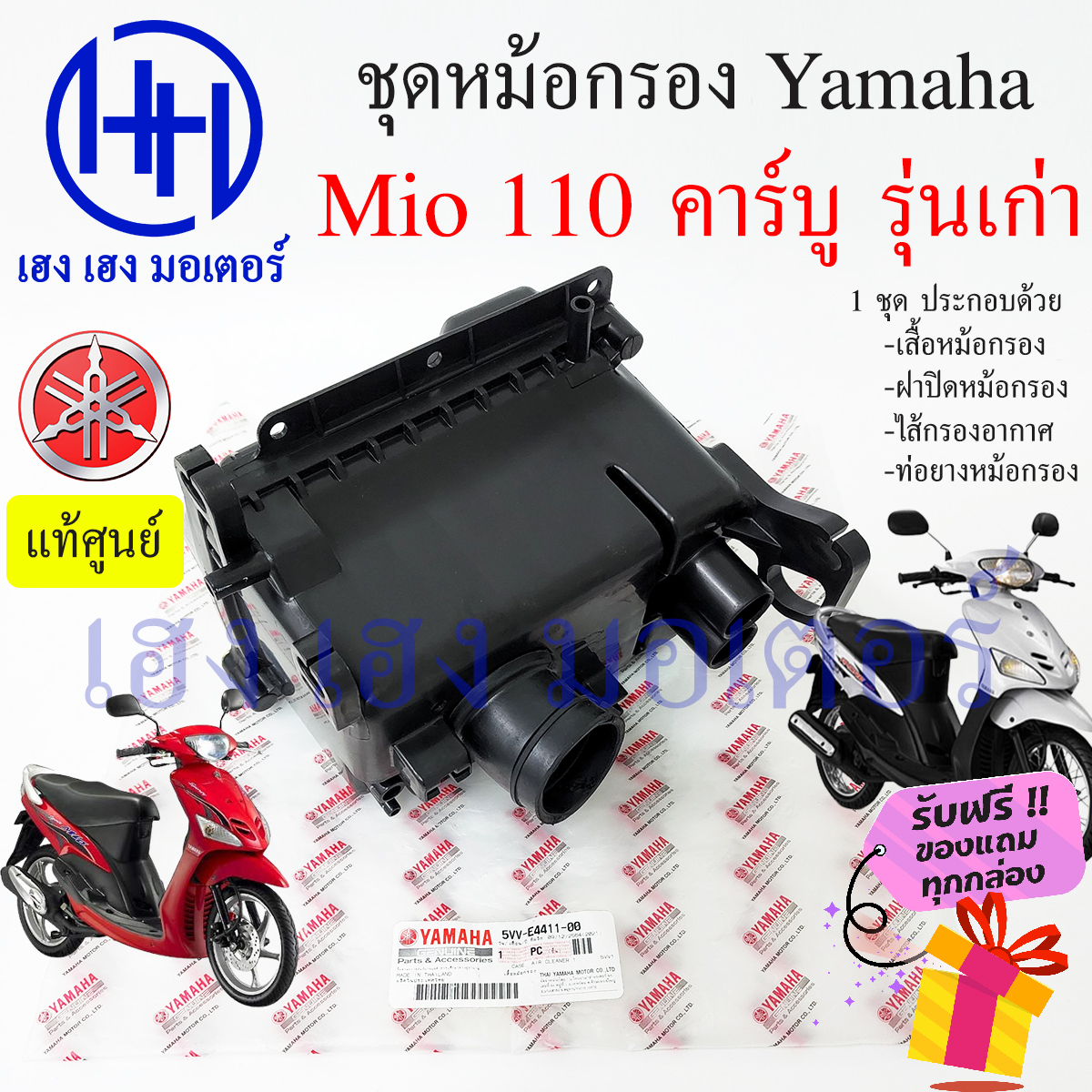 ภาพประกอบของ หม้อกรองอากาศ Mio 110 คาร์บู ชุดหม้อกรองอากาศ Yamaha Mio 110 เก่า มีโอ ครบเซต พร้อมไส้กรองด้านใน เสื้อหม้อกรอง Air Cleaner Set Yamaha Mio 110 ร้าน เฮง เฮง มอเตอร์ ฟรีของแถมทุกกล่อง  สำหรับรถจักรยานยนต์ Yamaha Yamaha Mio 110 คาร์บู รุ่นเก่า ประกอบด้วย -เสื