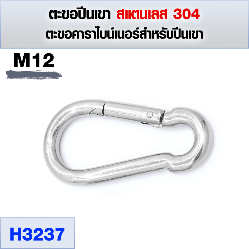 ตะขอสแตนเลส 304 ตะขอปีนเขา คาราไบน์เนอร์สำหรับปีนเขา ดำน้ำ แข็งแรง ไม่เป็นสนิม ขนาด M4 - M12