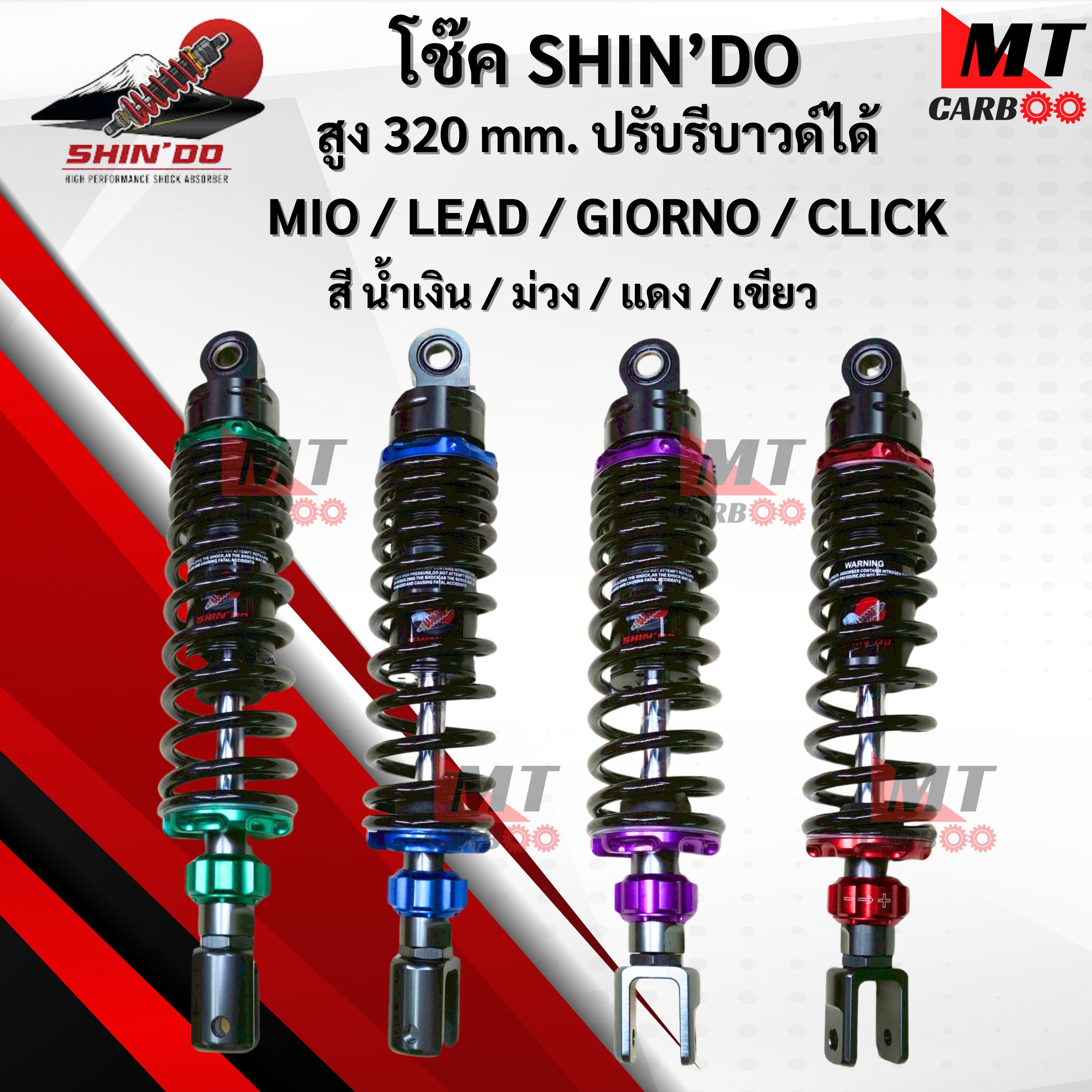 โช๊ค MIO มีโอ/LEAD แลน/GIORNO จีออโน่/CLICK คลิก ของ SHINDO ชินโดะ ปรับรีบาวได้ สูง 320 mm มีสีให้เลือก 4 สี พร้อมจัดส่ง ราคา 1,639 บาท*ส่งฟรี