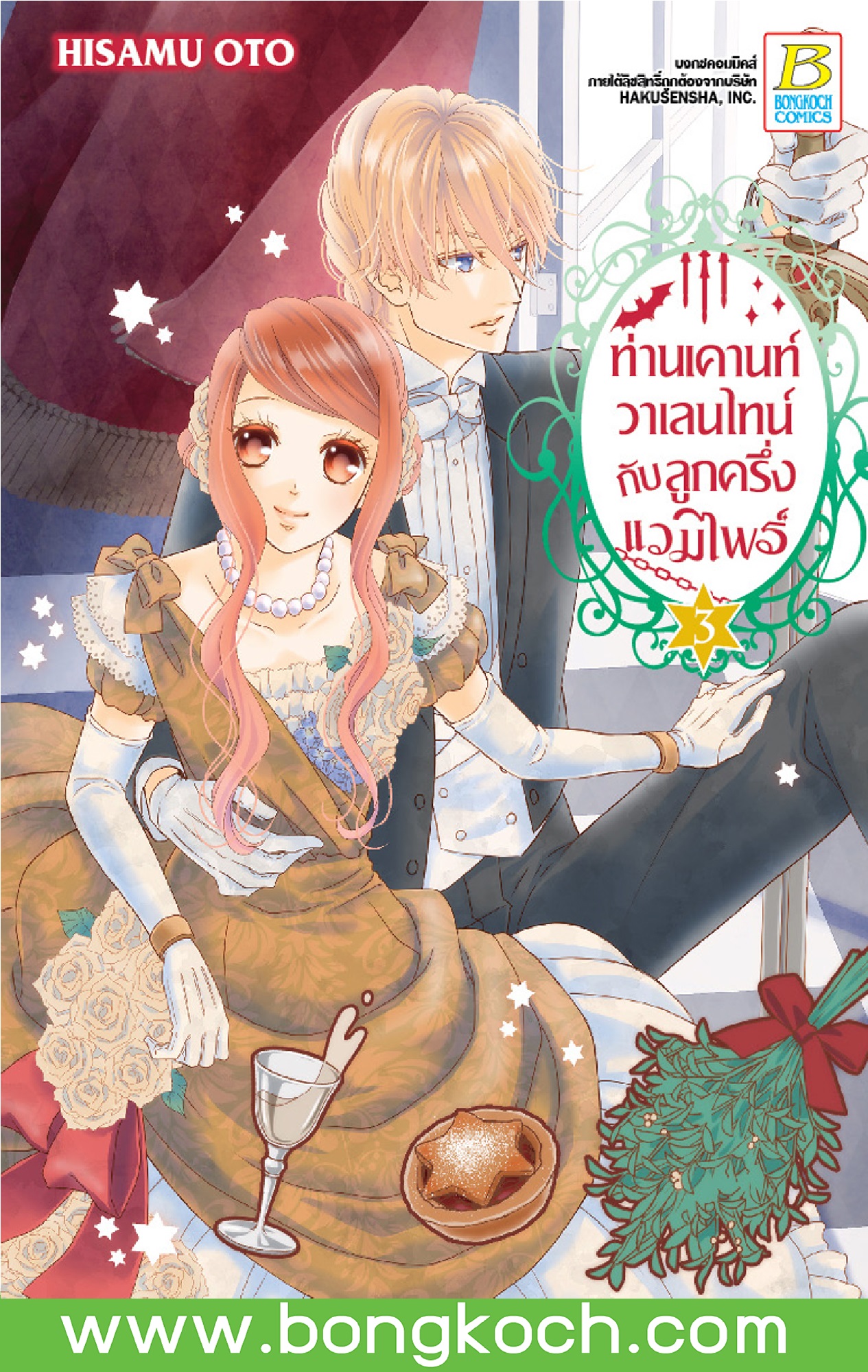 หนังสือการ์ตูนเรื่อง ท่านเคานท์วาเลนไทน์กับลูกครึ่งแวมไพร์ เล่ม 3 ประเภท การ์ตูน บงกช bongkoch - ยี่ห้อ Bongkoch Publishing ราคา 80 บาท*ส่งฟรี