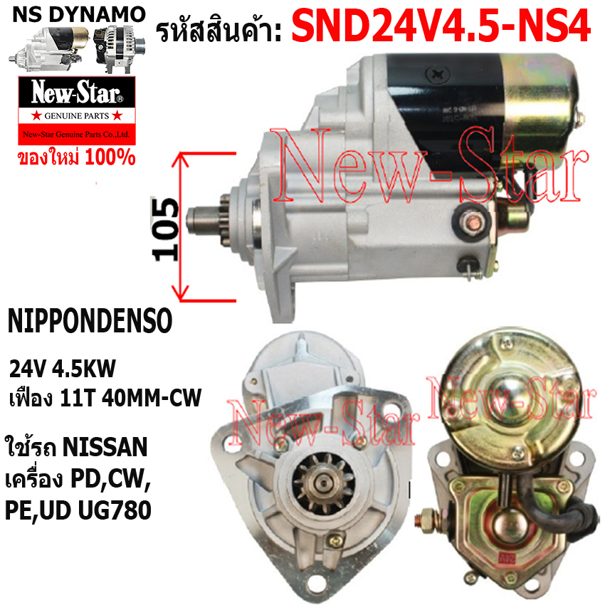ไดสตาร์ท NISSAN เครื่อง PD,CW,PE,UD,UG780 ได ND 24V 4.5KW 11ฟัน ประกันโดย ร.ง.New-Star ราคา 2,900 บาท*ส่งฟรี