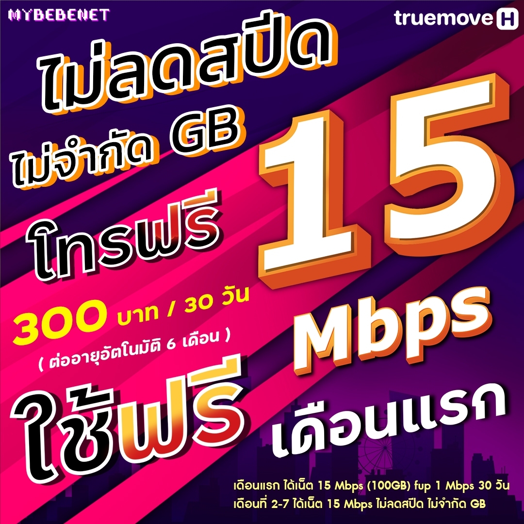 (ใช้ฟรีเดือนแรก) ซิมเทพทรู True โปรเน็ต 15 Mbps + โทรฟรีทุกเครือข่ายนาน 12 เดือน (ใช้ TRUE Wifi ฟรี) ราคา 189 บาท*ส่งฟรี