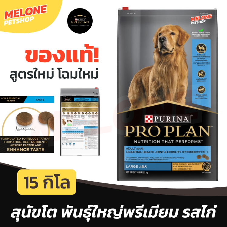 (ใช้โค้ดลดส่งฟรีได้) [ถุงใหม่] Purina Proplan อาหาร สุนัข โปรแพลน Large Adult สำหรับ สุนัขโต พันธุ์ใหญ่ สูตร ไก่ ขนาด 15kg | Melone เมโลเน่ ราคา 2,550 บาท*ส่งฟรี