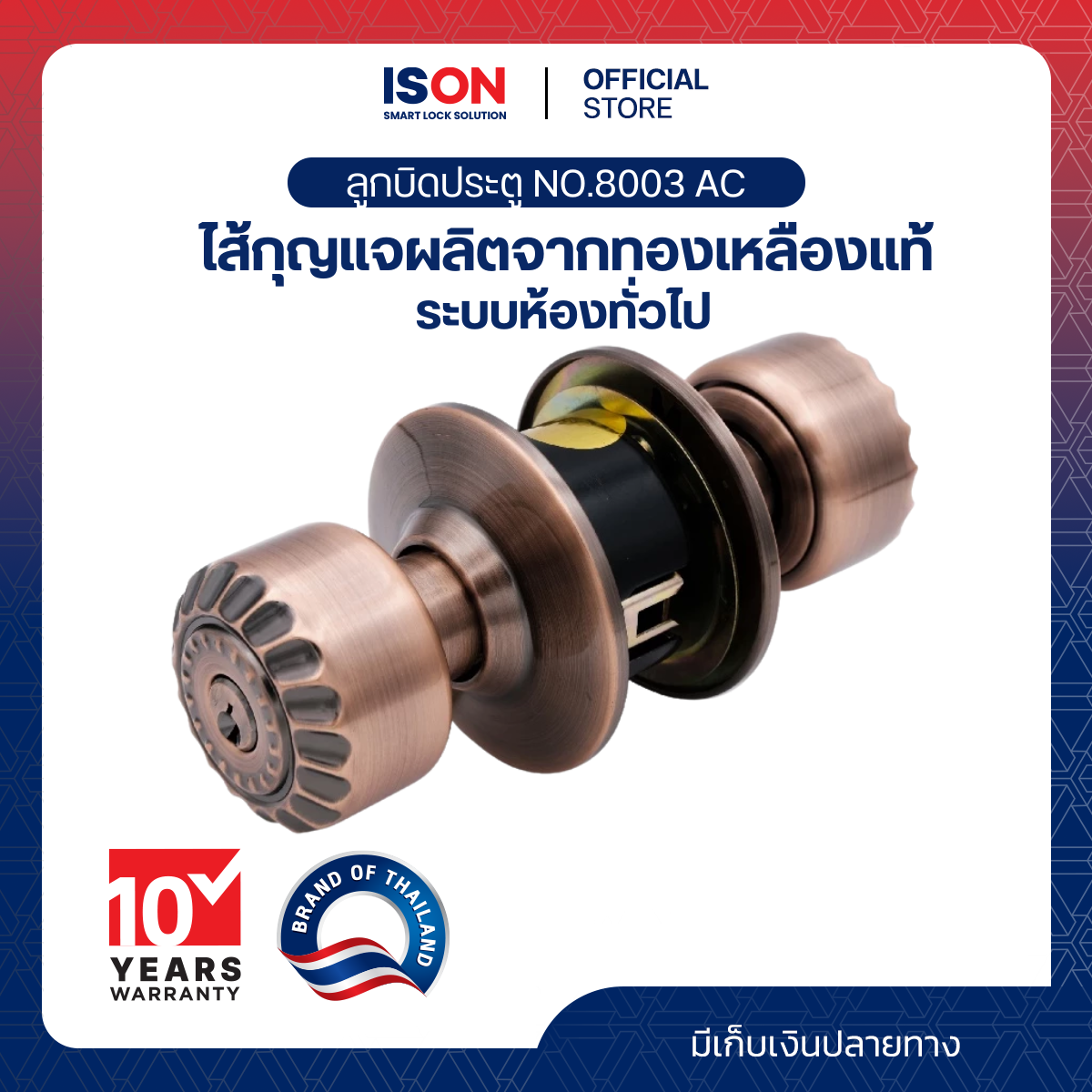 ลูกบิด ISON NO.8003 AC(แพ็ค) ราคา 369 บาท*ส่งฟรี