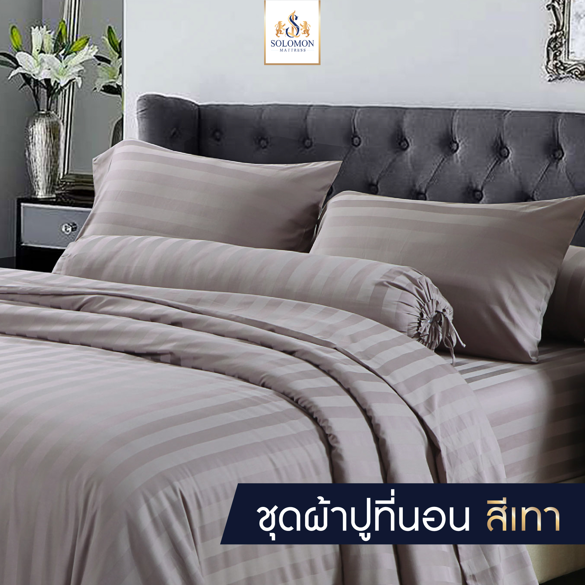 Solomon bedding set bedsheet bedding set bedsheet pillowcase Gray ราคา 260 บาท*ส่งฟรี