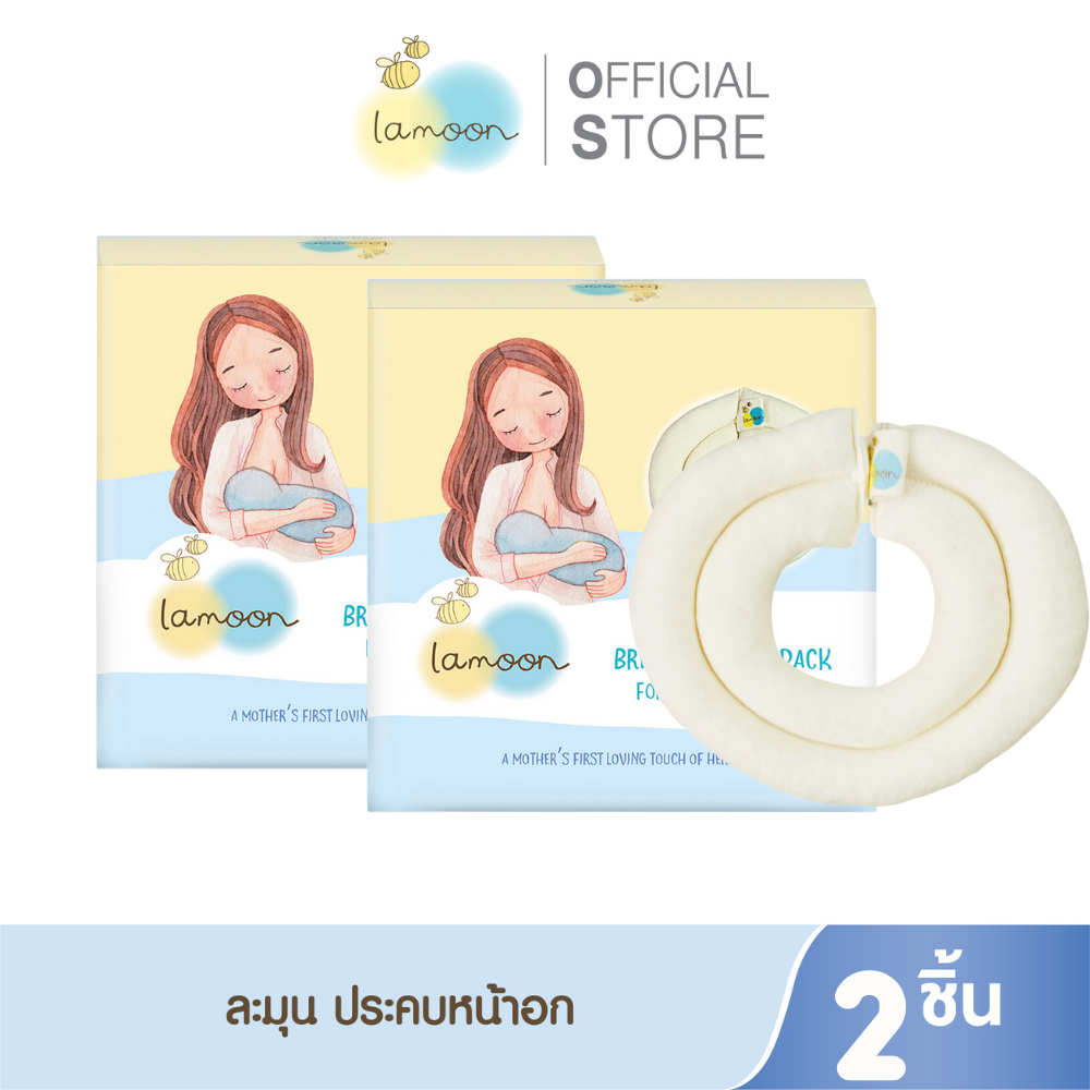 [แพ็คคู่] Lamoon แผ่นประคบหน้าอก สำหรับคุณแม่ให้นมบุตร (X2กล่อง) ราคา 680 บาท*ส่งฟรี