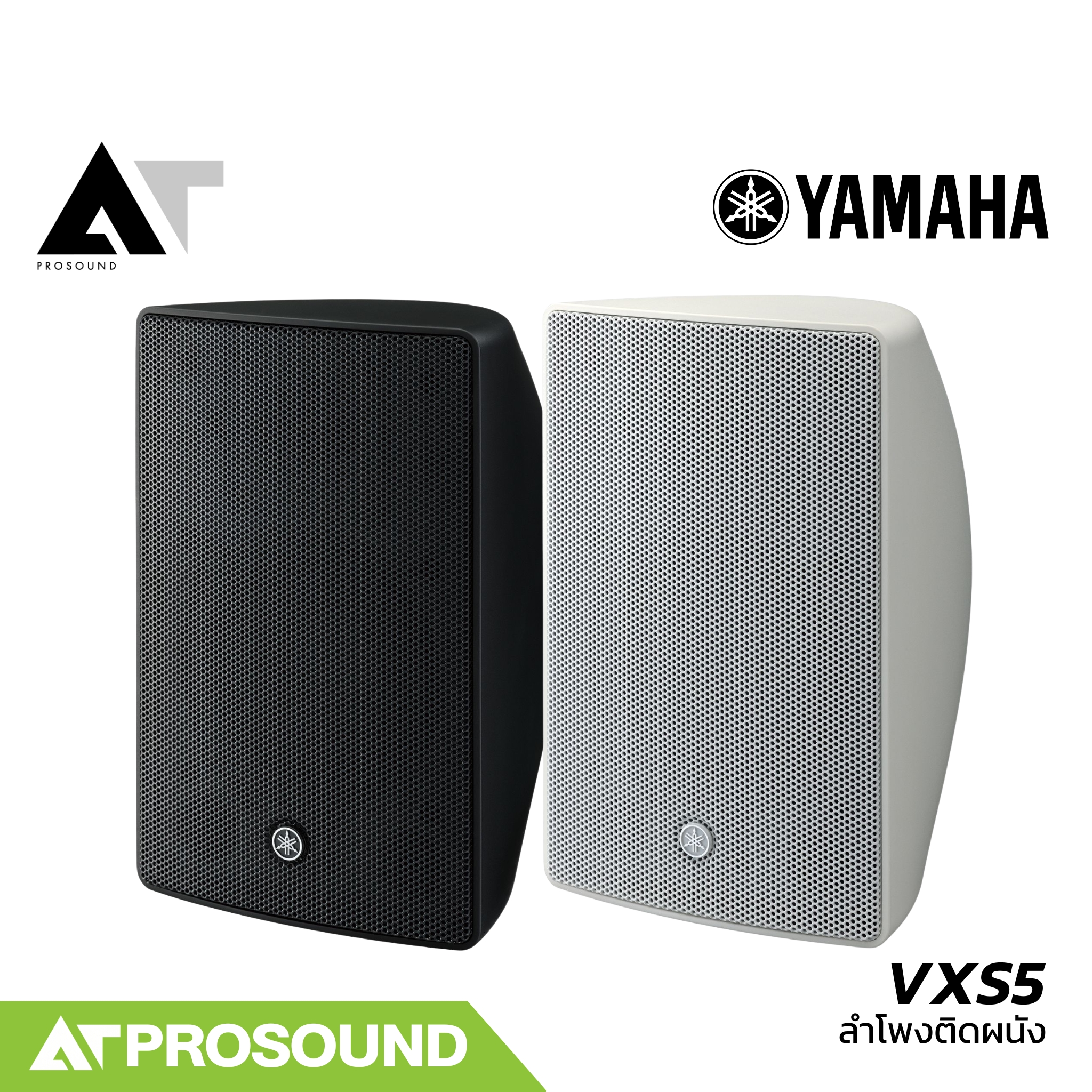 YAMAHA VXS5 ลำโพงติดผนัง ขนาด 5.25 นิ้ว 2 ทาง ทนกำลังขับ 150 วัตต์ (ราคาต่อคู่) AT Prosound ราคา 15,400 บาท*ส่งฟรี