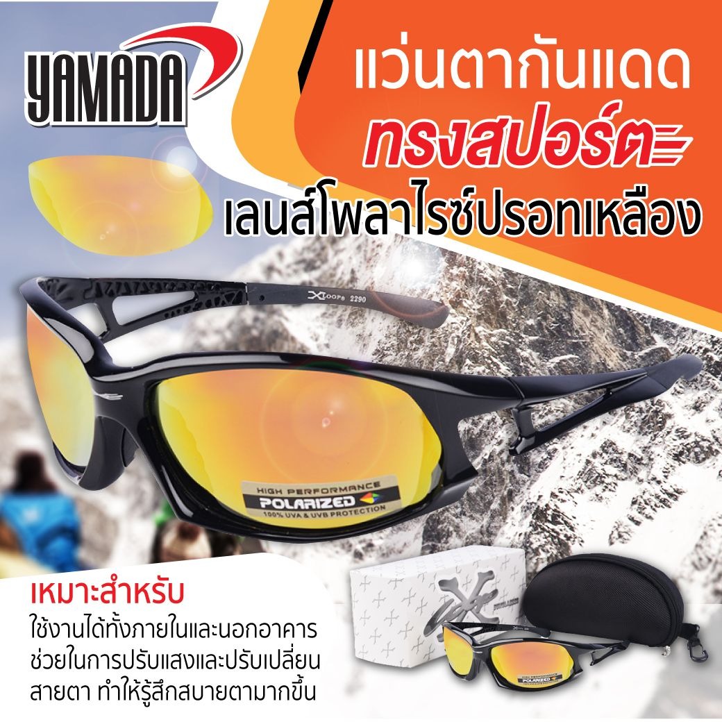 Yamadaglobal แว่นตากันแดดทรงสปอร์ต เลนส์โพลาไรซ์ปรอทเหลือง Xloop YAMADA ช่วยในการปรับแสงและปรับเปลี่ยนสายตา ทำให้รู้สึกสบายตามากขึ้น ราคา 1,200 บาท*ส่งฟรี