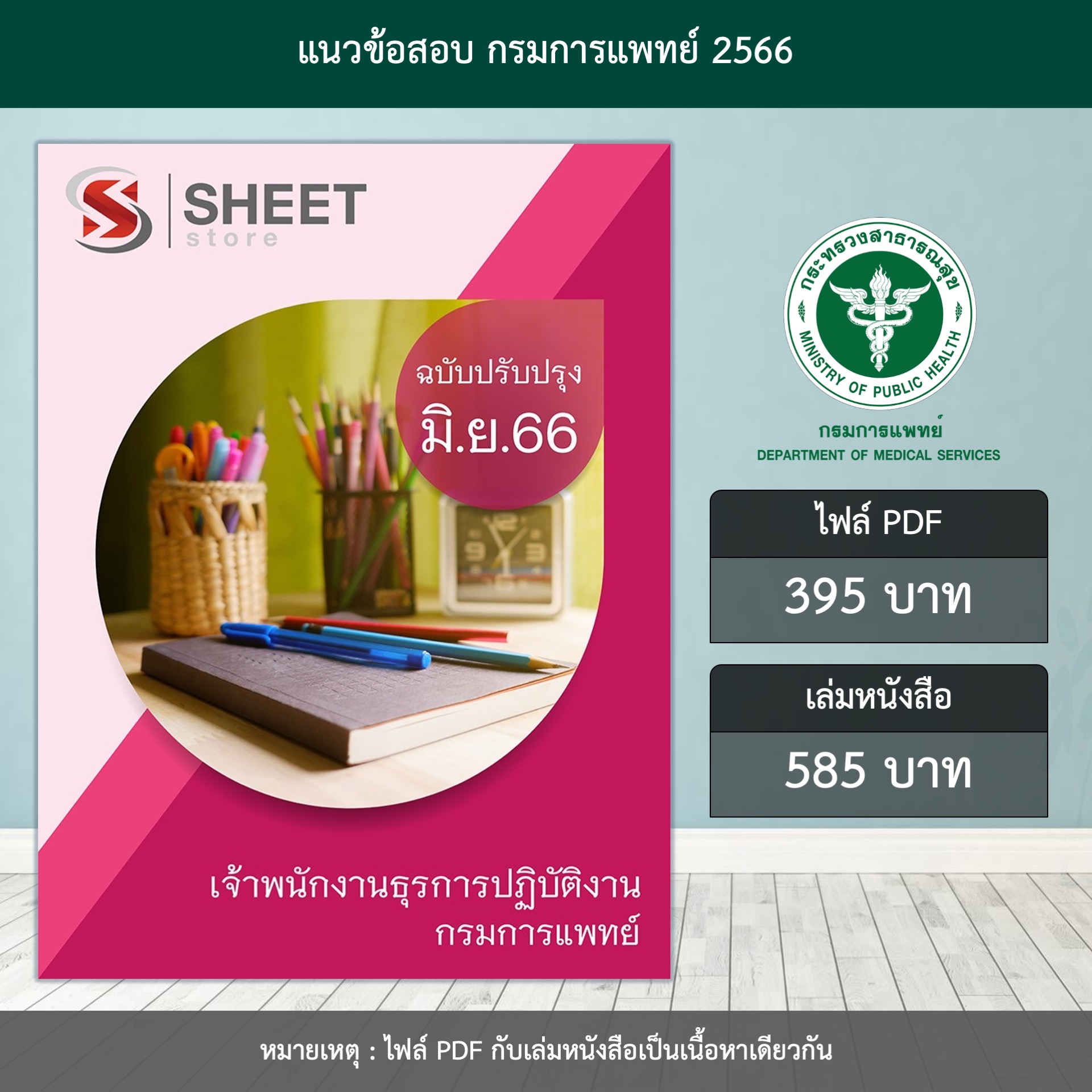 แนวข้อสอบ เจ้าพนักงานธุรการปฏิบัติงาน กรมการแพทย์ ปรับปรุง มิถุนายน 2566 (ส่งแบบไฟล์ PDF หรือ E-BOOK ) ราคา 395 บาท*ส่งฟรี