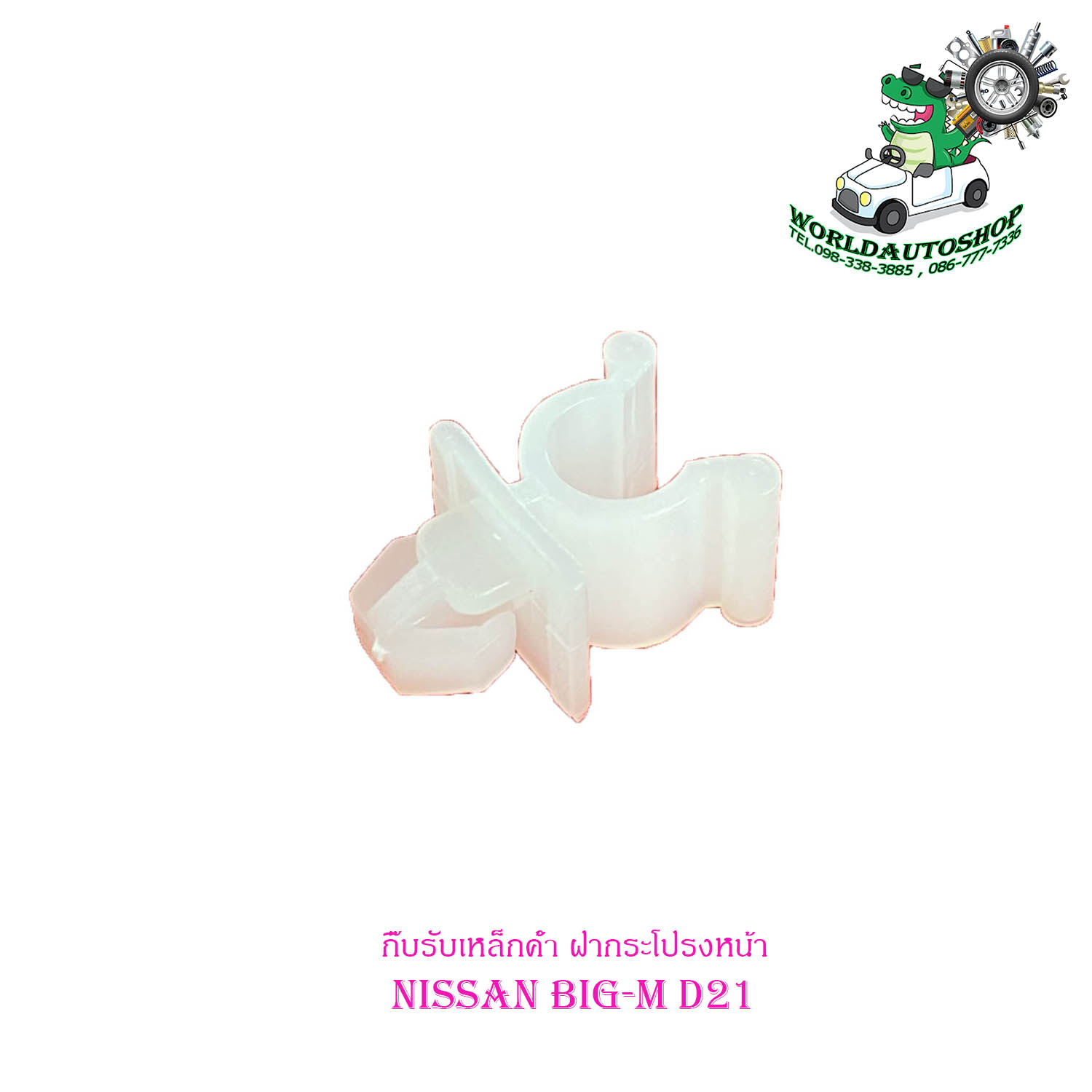 Nissan big-m Nissan Big M 1 pc White cash on delivery Iron Hood front hood lock Iron Hood plastic hood support bracket ราคา 21 บาท*ส่งฟรี