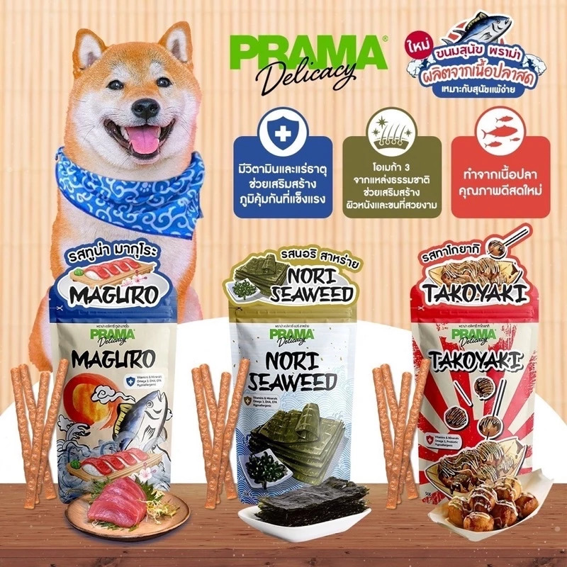 Prama Japan series ขนมสุนัข ผลิตจากเนื้อปลาสด เหมาะสำหรับสุนัขแพ้ง่าย มี 3 รส ขนาด 50 กรัม ราคา 39 บาท*ส่งฟรี