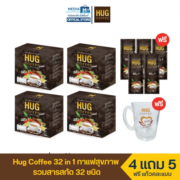 [4 กล่อง] Hug Coffee 32 in 1 กาแฟปรุงสำเร็จชนิดผง ตรา ฮัก คอฟฟี่ แถมกาแฟอีก 5ซอง และแก้วกาแฟ 1 ใบ คละแบบ ราคา 945 บาท*ส่งฟรี