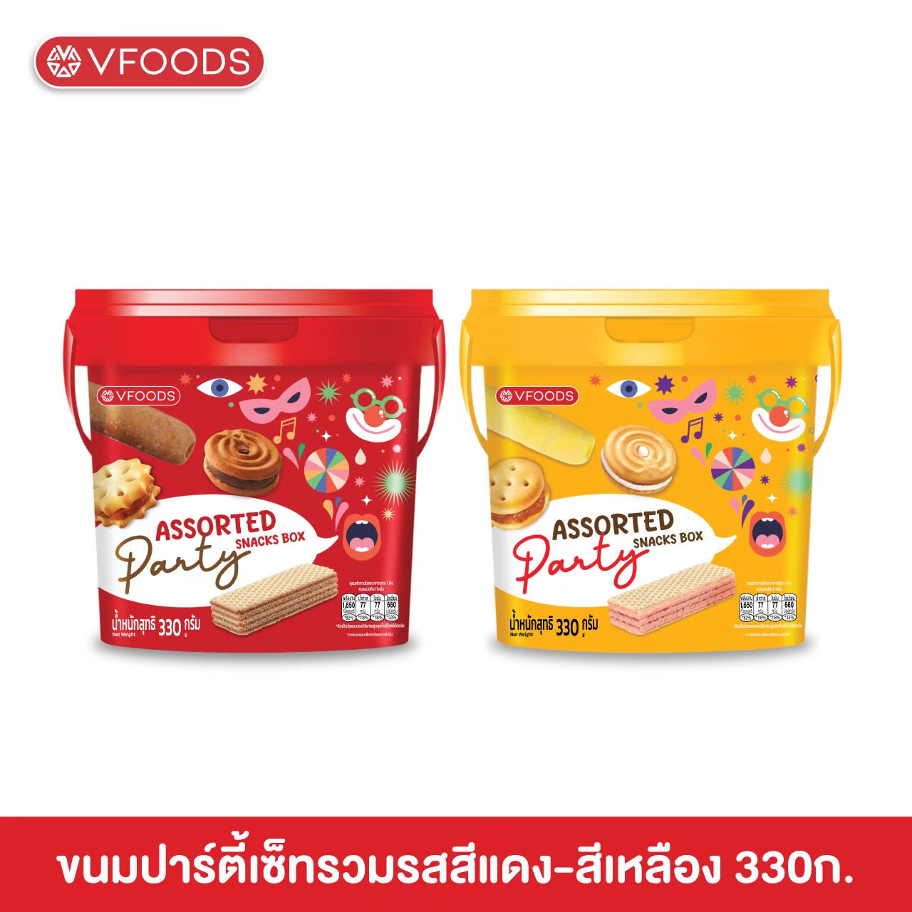 [More Worth It, Including Shipping Costs] Vfoods Party Set with Various Flavors and Colors, 330 Grams. ราคา 109 บาท*ส่งฟรี
