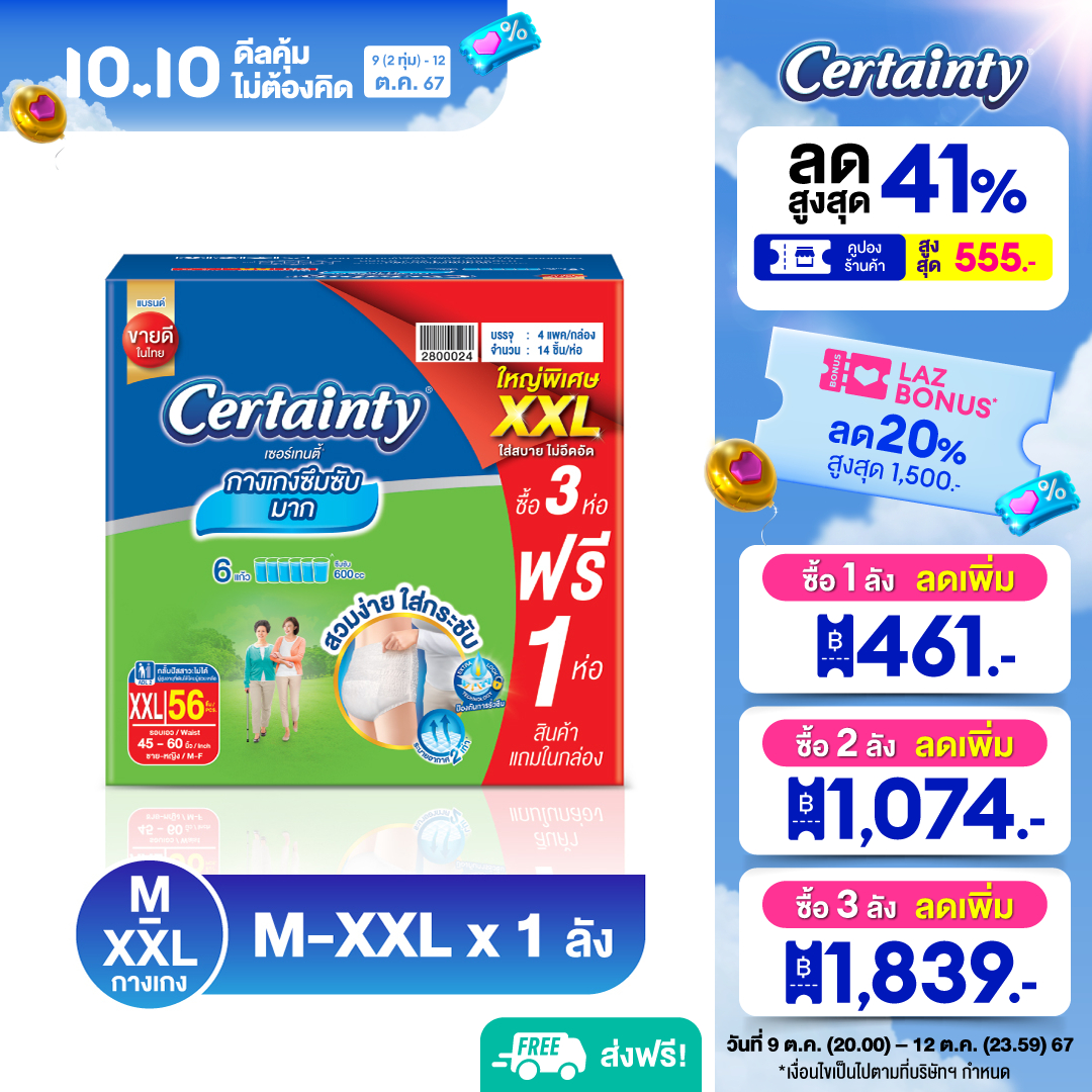 [ลังประหยัด] CERTAINTY SUPERPANTS SUPER SAVE BOX กางเกงซึมซับมาก เซอร์เทนตี้ ซุปเปอร์แพ้นส์ ลังซุปเปอร์เซฟ ไซส์ L 80 ชิ้น - ไซส์ XXL 56 ชิ้น ราคา 1,599 บาท*ส่งฟรี