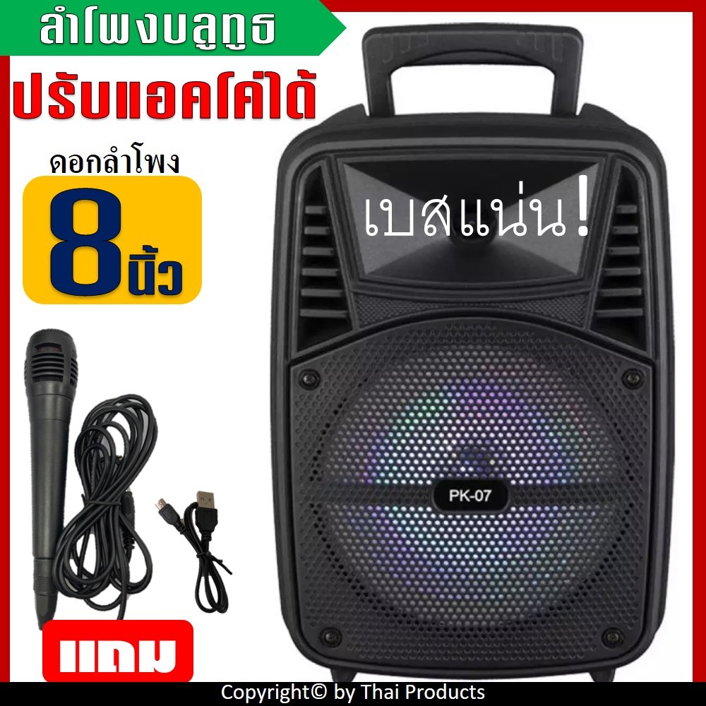 ดูภาพ ขายดี! ลำโพงบลูทูธ PK-07 เสียงดัง ปรับแอคโค่ได้ ปรับไมค์ได้ ดอกลำโพง8นิ้ว ลำโพงเบสหนัก ลำโพงช่วยสอน ลำโพงใช้บรรยาย (แถมฟรี ไมโครโฟน สายชาร์จ ) <br/>เพิ่มเติม ขายดี! ลำโพงบลูทูธ PK-07 เสียงดัง ปรับแอคโค่ได้ ปรับไมค์ได้ ดอกลำโพง8นิ้ว ลำโพงเบสหนัก ลำโพงช่วยสอน ลำโพงใช้บรรยาย (แถมฟรี ไมโครโฟน สายชาร์จ )