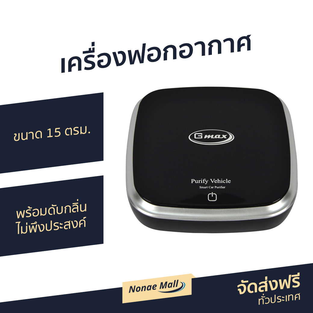 🔥ขายดี🔥 เครื่องฟอกอากาศ Gmax ขนาด 15 ตรม. พร้อมดับกลิ่นไม่พึงประสงค์ รุ่น AP-001 - เครื่องฟอกในรถ เครื่องฟอกพกพา เครื่องฟอกอกาศ ฟอกอากาศในห้อง ที่ฟอกอากาศ ที่ฟอกอากาศรถ เครื่องฝอกอากาศ ที่ฝอกอากาศ ฟอกอากาศพกพา air purifier air purufier air purify ราคา 1,790 บาท*ส่งฟรี