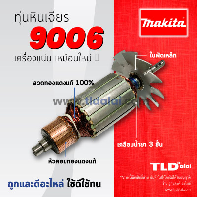 ??รับประกัน??ทุ่น Makita มากีต้า หินเจียร 6 นิ้ว รุ่น 9006
