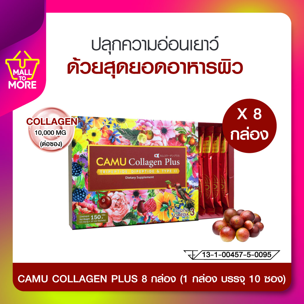 (SET 8กล่อง) CAMU Collagen plus 10,000 mg ย้อนเวลา คืนความอ่อนวัย ด้วยผลไม้มหัศจรรย์จากอเมริกาใต้ โดย_Malltomore ราคา 7,120 บาท*ส่งฟรี