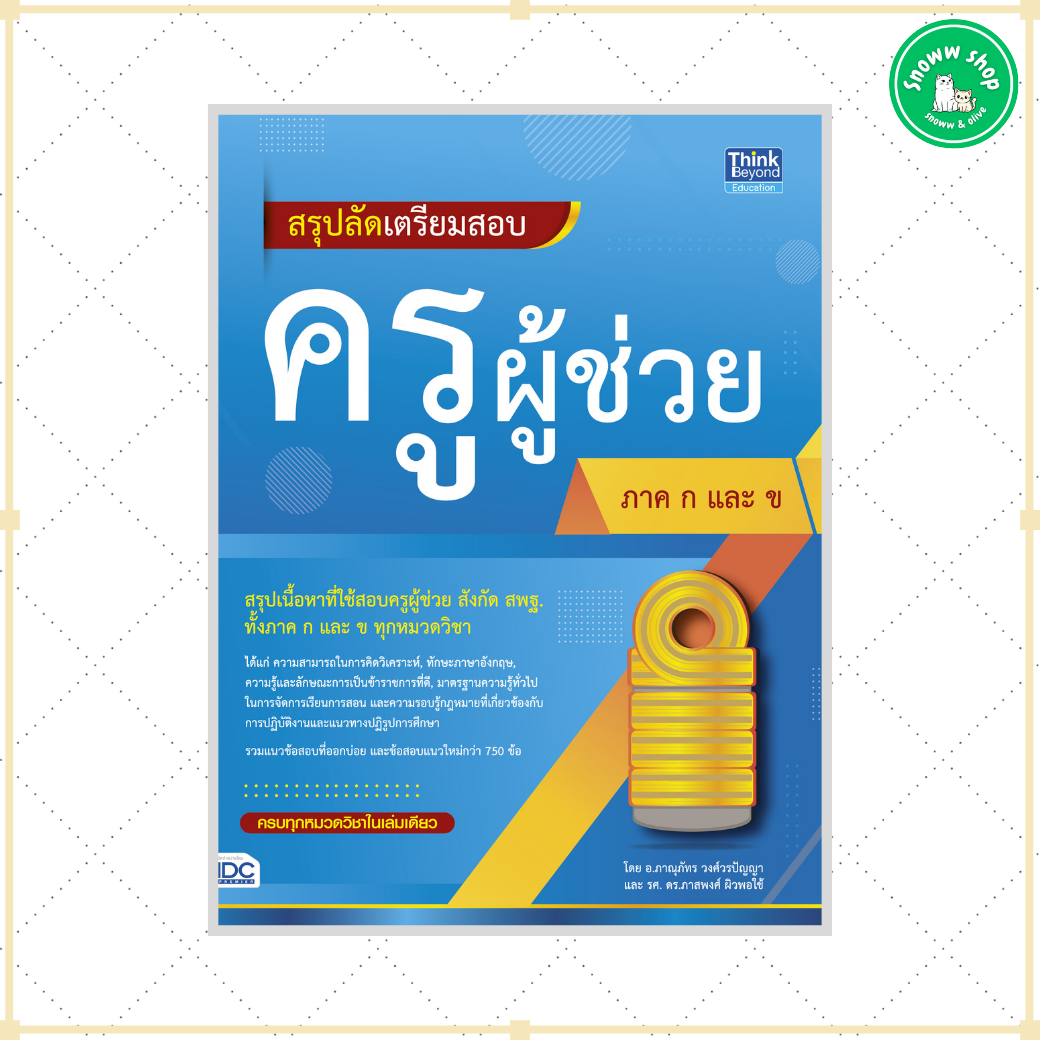 หนังสือ สรุปลัดเตรียมสอบครูผู้ช่วย ภาค ก และ ข ราคา 359 บาท*ส่งฟรี