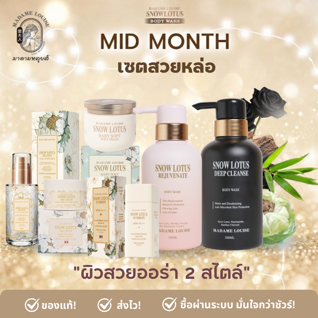 ✨ Mid Month. Madame Louise: Snow Lotus Set, Elegance Beyond the Ordinary [Body Cream + Facial Cleansing Serum + Cream + Sunscreen + Charcoal Shower Gel 1 + Pink 1] Price 3,325.-: 100% Genuine, with Delivery Address [Add to Cart] ราคา 5,955 บาท*ส่งฟรี