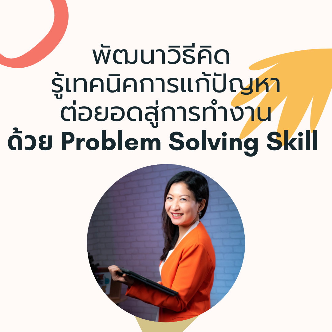 FutureSkill คอร์สเรียนออนไลน์ | พัฒนาวิธีคิด รู้เทคนิคการแก้ปัญหา ต่อยอดสู่การทำงานด้วย Problem Solving Skill ราคา 1,290 บาท*ส่งฟรี